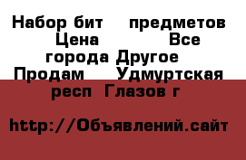 Набор бит 40 предметов  › Цена ­ 1 800 - Все города Другое » Продам   . Удмуртская респ.,Глазов г.